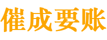 安康催成要账公司